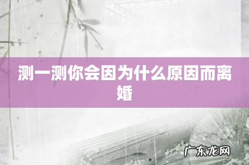 测一测你会因为什么原因而离婚