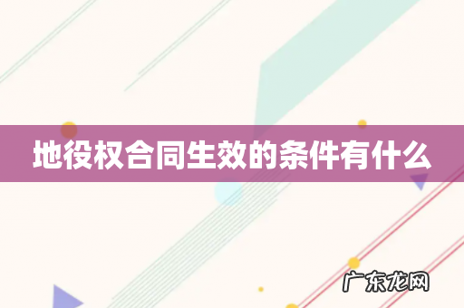 地役权合同生效的条件有什么