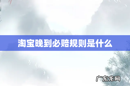 淘宝晚到必赔规则是什么