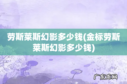 金标劳斯莱斯幻影多少钱 劳斯莱斯幻影多少钱