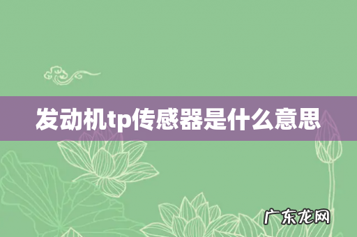 发动机tp传感器是什么意思