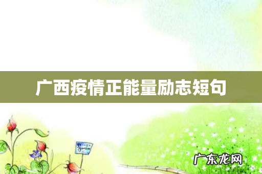 广西疫情正能量励志短句