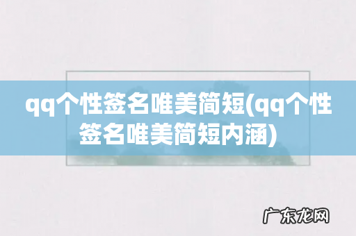 qq个性签名唯美简短内涵 qq个性签名唯美简短