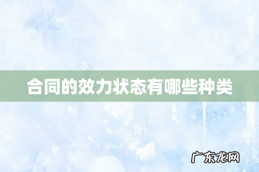 合同的效力状态有哪些种类