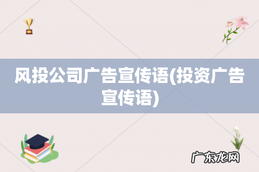 投资广告宣传语 风投公司广告宣传语