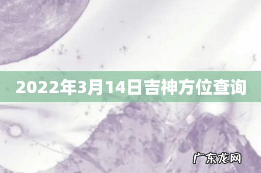 2022年3月14日吉神方位查询