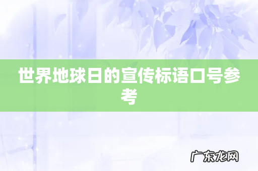 世界地球日的宣传标语口号参考