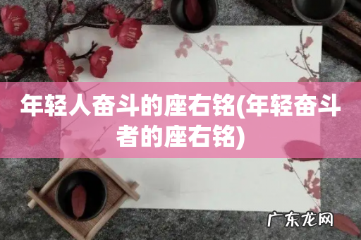 年轻奋斗者的座右铭 年轻人奋斗的座右铭