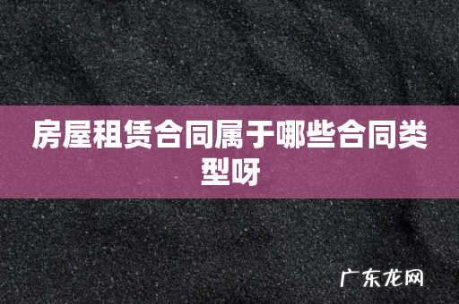 房屋租赁合同属于哪些合同类型呀