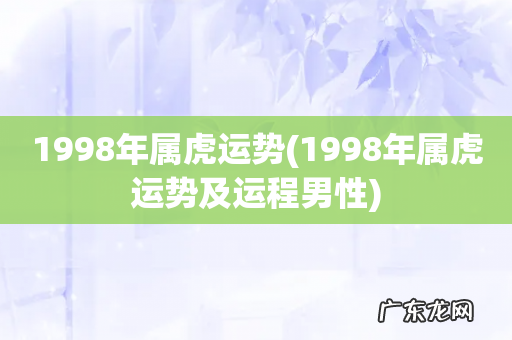 1998年属虎运势及运程男性 1998年属虎运势