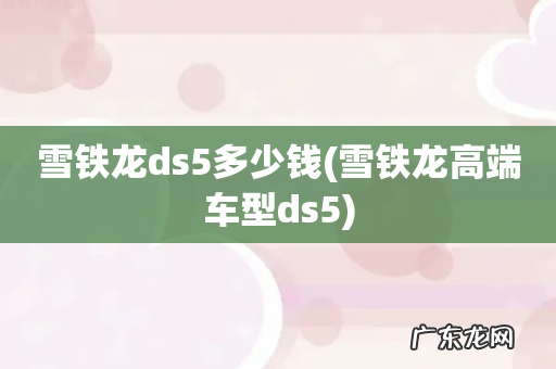 雪铁龙高端车型ds5 雪铁龙ds5多少钱