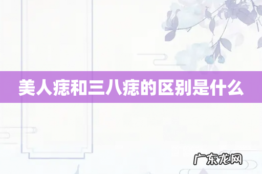 美人痣和三八痣的区别是什么