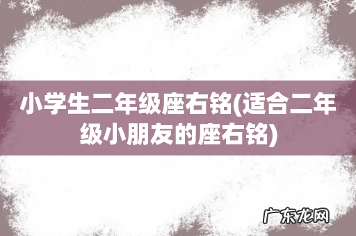 适合二年级小朋友的座右铭 小学生二年级座右铭