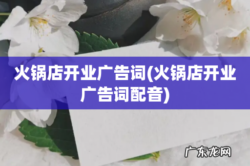 火锅店开业广告词配音 火锅店开业广告词