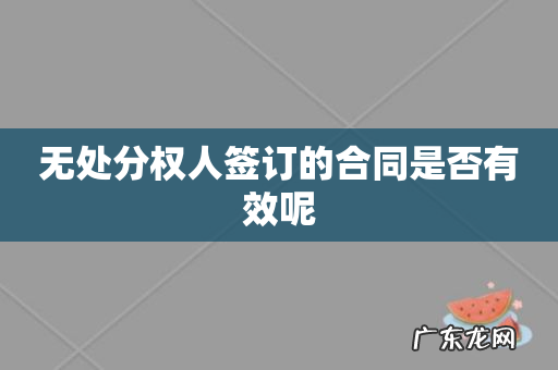 无处分权人签订的合同是否有效呢