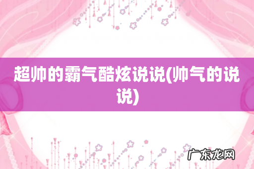 帅气的说说 超帅的霸气酷炫说说