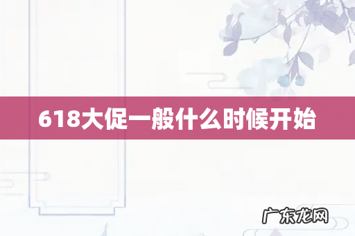 618大促一般什么时候开始