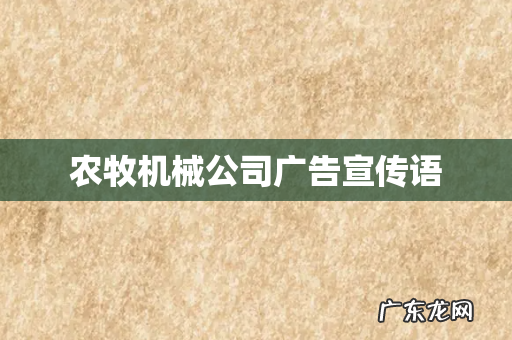农牧机械公司广告宣传语