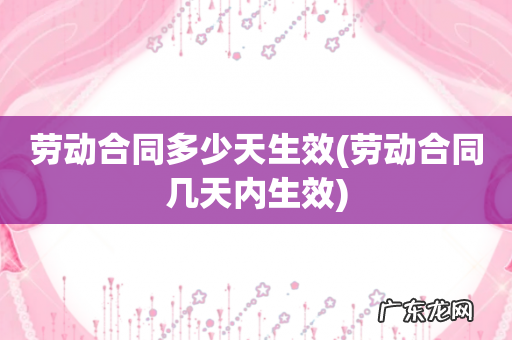 劳动合同几天内生效 劳动合同多少天生效