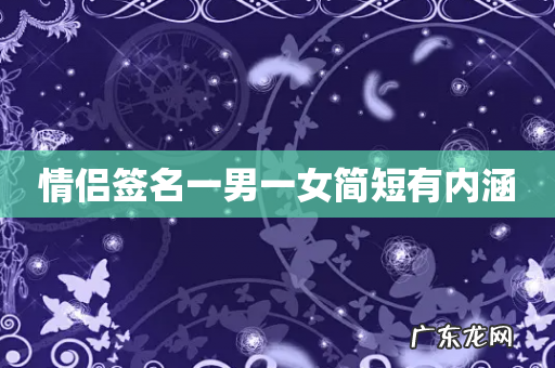 情侣签名一男一女简短有内涵