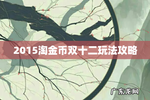 2015淘金币双十二玩法攻略