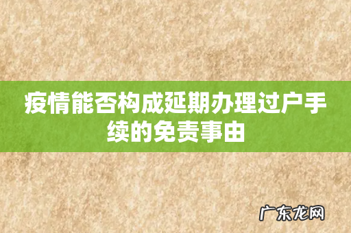 疫情能否构成延期办理过户手续的免责事由