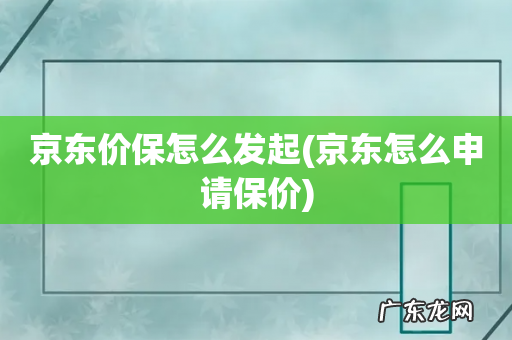 京东怎么申请保价 京东价保怎么发起