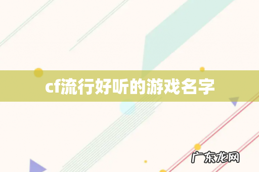 cf流行好听的游戏名字