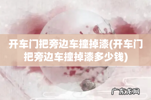 开车门把旁边车撞掉漆多少钱 开车门把旁边车撞掉漆