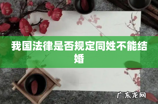 我国法律是否规定同姓不能结婚