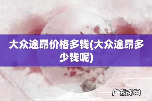 大众途昂多少钱呢 大众途昂价格多钱