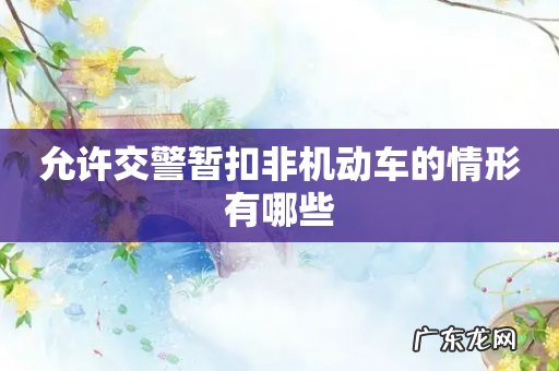 允许交警暂扣非机动车的情形有哪些