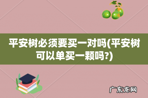 平安树可以单买一颗吗? 平安树必须要买一对吗