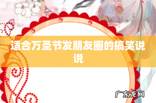 适合万圣节发朋友圈的搞笑说说