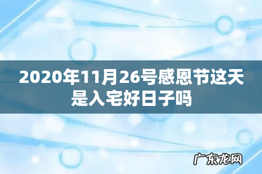 2020年11月26号感恩节这天是入宅好日子吗