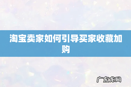 淘宝卖家如何引导买家收藏加购