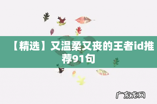 【精选】又温柔又丧的王者id推荐91句