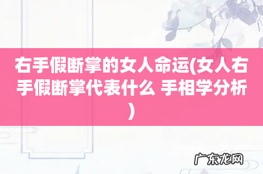 女人右手假断掌代表什么 手相学分析 右手假断掌的女人命运
