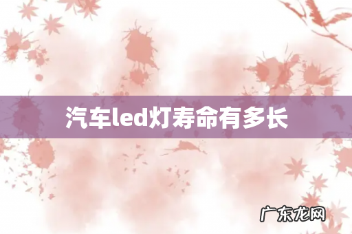 汽车led灯寿命有多长