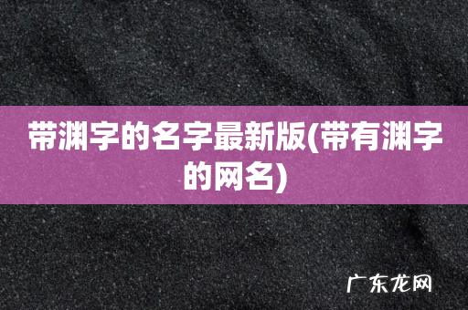 带有渊字的网名 带渊字的名字最新版
