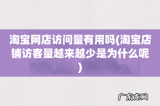 淘宝店铺访客量越来越少是为什么呢 淘宝网店访问量有用吗