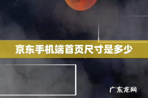 京东手机端首页尺寸是多少