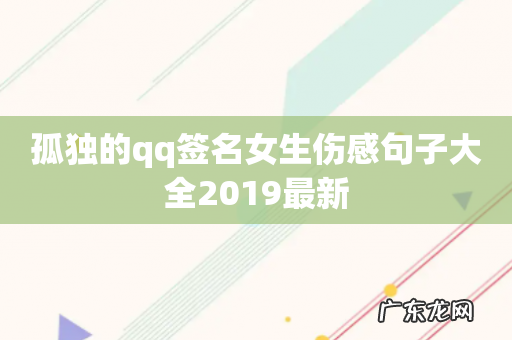 孤独的qq签名女生伤感句子大全2019最新