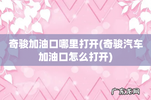 奇骏汽车加油口怎么打开 奇骏加油口哪里打开