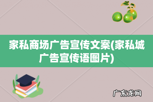 家私城广告宣传语图片 家私商场广告宣传文案