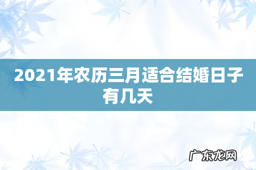 2021年农历三月适合结婚日子有几天