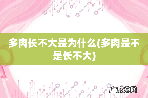 多肉是不是长不大 多肉长不大是为什么