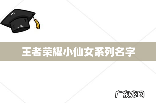 王者荣耀小仙女系列名字