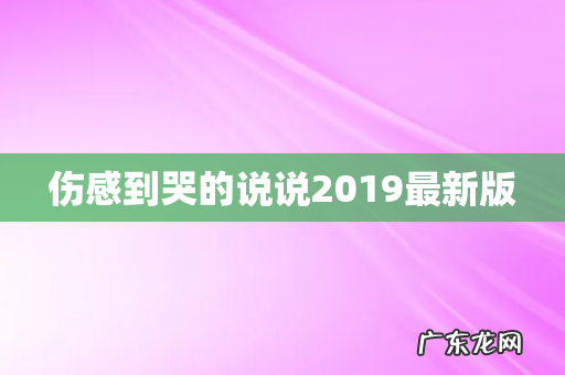 伤感到哭的说说2019最新版