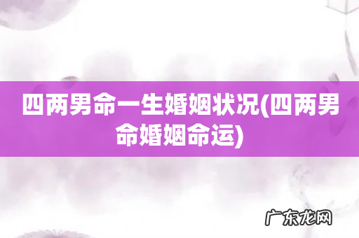 四两男命婚姻命运 四两男命一生婚姻状况